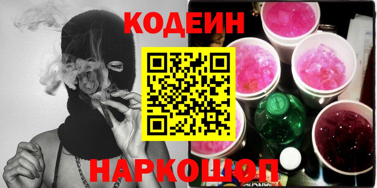 Codein напиток Lean (лин) Кизляр