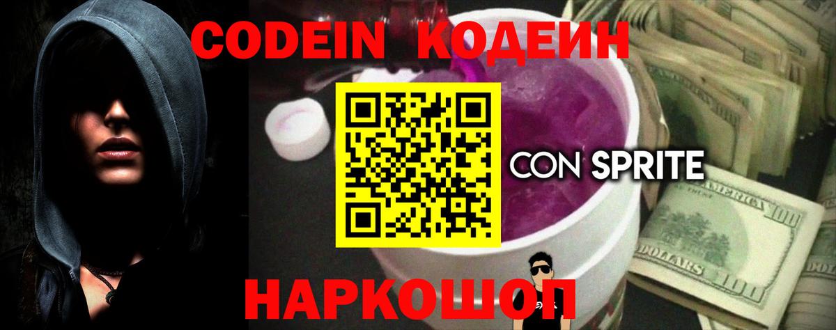 Codein напиток Lean (лин) Кизляр